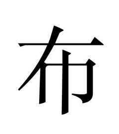 含有布字的图片 