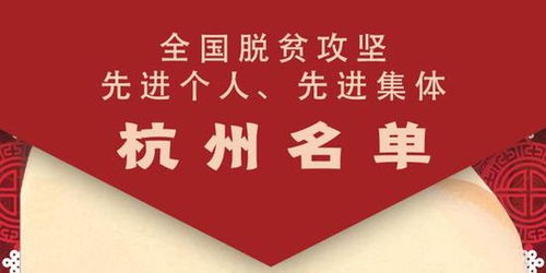 全国表彰,杭州10人和6家集体在列