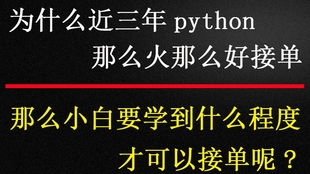 全面总结会python的人几条不同的兼职接单道路,再不是光拿死工资等待暴富了,轻松月入1W