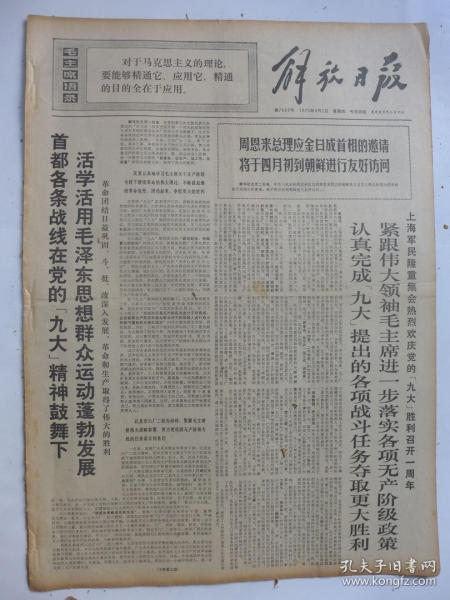 解放日报1970年4月2日 纪念九大一周年