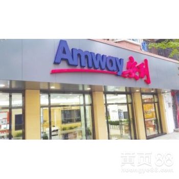 【海口美兰区安利日用品超市美兰安利店铺地址】-黄页88网