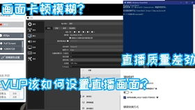 论vup虚拟主播软件的正确用法