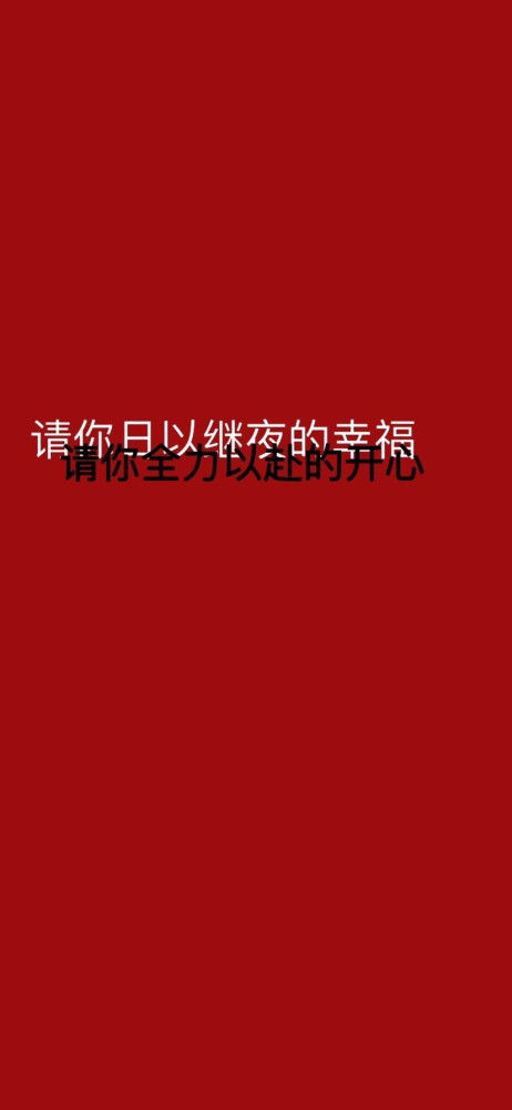 新年壁纸 平安喜乐 万事如意