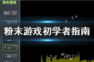 粉末游戏攻略秘籍 粉末游戏全攻略 粉末游戏攻略专区 