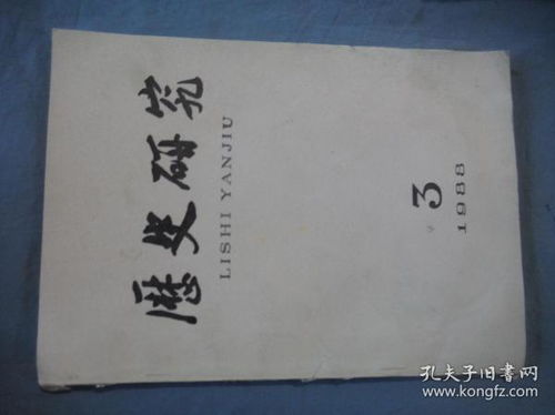 历史研究 1988 03