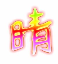 睛的艺术字 睛头像图片 睛的笔顺 睛字组词 艺术字网 