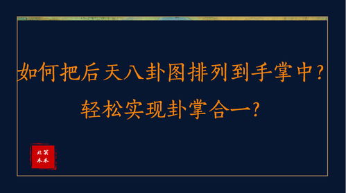 66 66如何把后天八卦图排列到手掌中 轻松实现卦掌合一