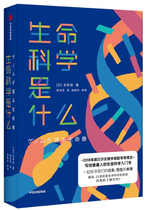 第216本书 生命科学是什么