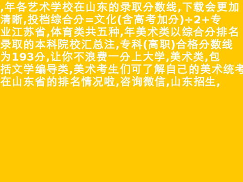 山东美术生综合分多少能上本科？山东美术联考时间