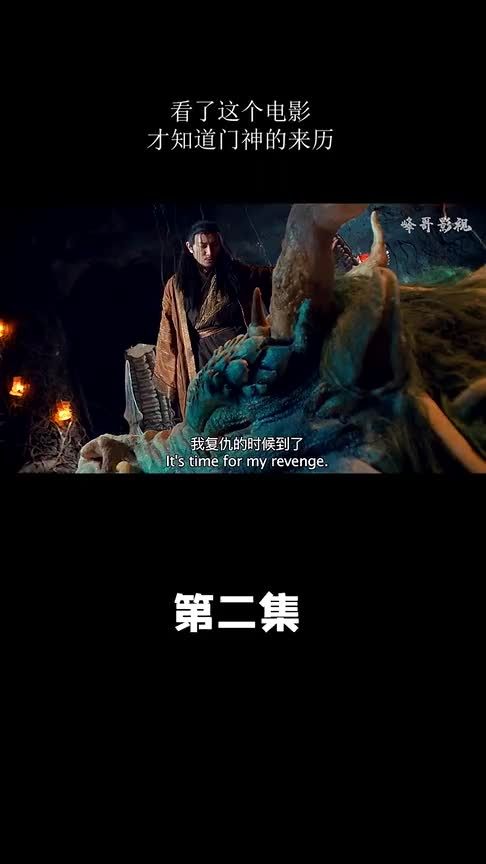 看了这个电影,才知道门神的来历 