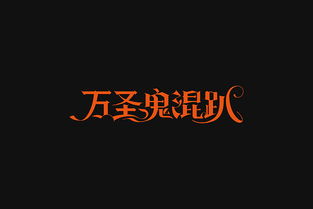 专题字体设计