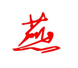 求无背景燕字图片,最好是红色字体,好看一点的