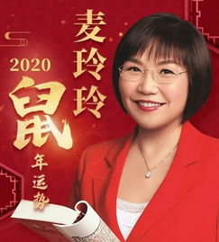 麦玲玲2020鼠年十二生肖最新运程 合川这5个生肖犯太岁,最倒霉的是