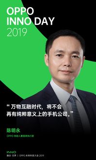 OPPO CEO陈明永时隔6年再亮相 称将不会再有纯粹的手机公司