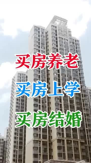 你是因为什么原因买房呢 