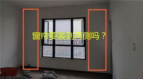窗户占了大半面墙,窗帘装一半,还是装满整墙 看看设计师的分析