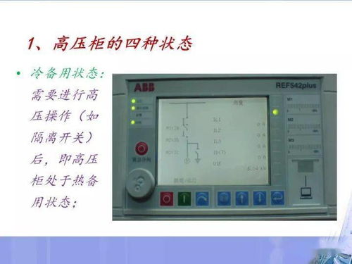 电气设备操作与故障处理