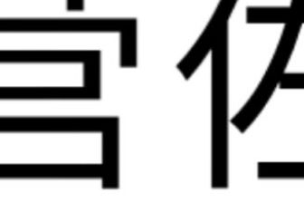 中华人民共和国 和 中华民国 的英文名字分别是什么 