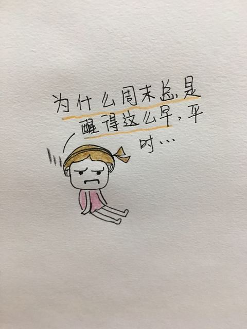 为什么周末总是醒得这么早