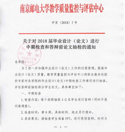 南京邮电大学关于对2018届毕业设计 论文 进行中期检查和答辩前论文抽检的通知 