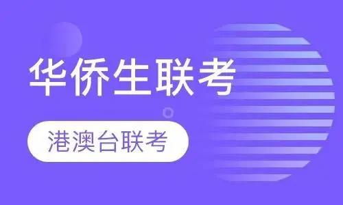 港生400分轻松上211 985大学 别闹 你真的懂的 港澳台联考 吗