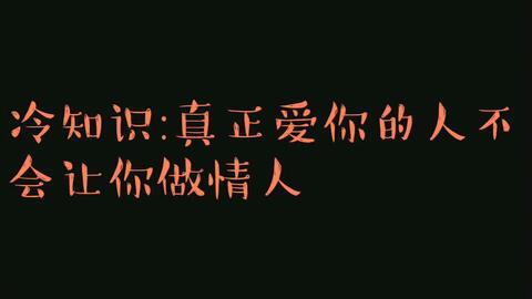 冷知识 真正爱你的人不会让你做情人