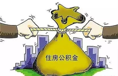 快自查,住房公积金的这6个 冷知识 你可知道 