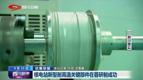 好消息 核电站新型耐高温关键部件在蓉研制成功 