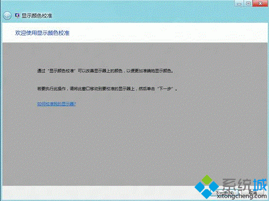 win8系统校正屏幕颜色的操作方法