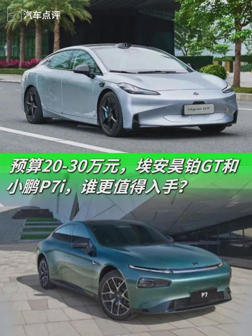 预算20 30万元,埃安昊铂GT和小鹏P7i,谁更值得入手