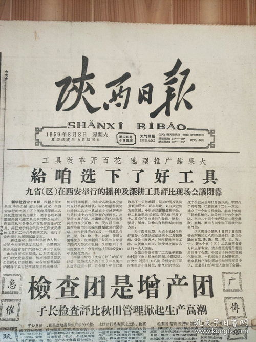 陕西日报 1959年8月8日 农历七月初五日 
