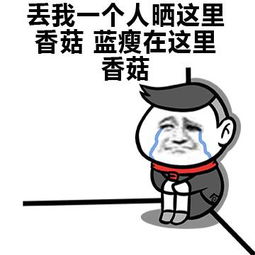 爆笑 蓝瘦香菇表情包hold不住笑cry 