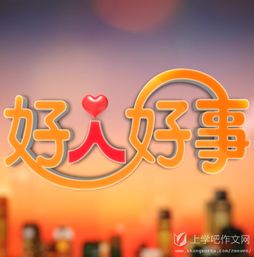 社区好人好事范文模板  一年级大的小孩能做什么好人好事？