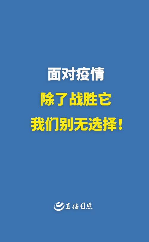 所有日照市民 面对疫情时,我们强烈建议