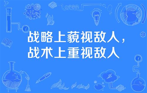 对手 名言名句_战术上藐视对手的名言警句？