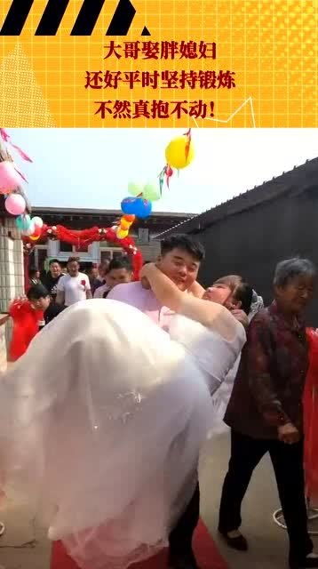 大哥娶胖媳妇,还好平时坚持锻炼,不然真抱不动 