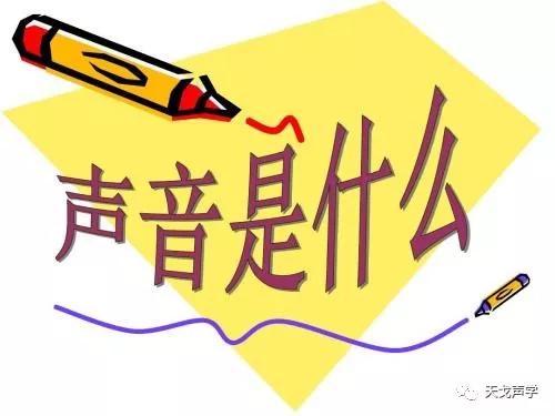 阐述 声 和 音 的称谓在建筑声学意义上的专业性