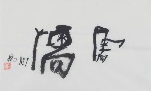 香的空心字(香的所有字体)