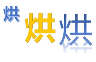 烘字的立体字怎么写 