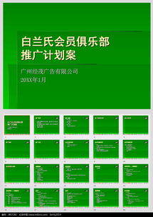 白兰氏会员俱乐部推广方案PPT模板素材免费下载 红动网 