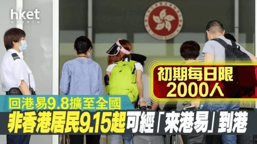 来港易 允许申请 内地人去港 通关 放宽可免隔离