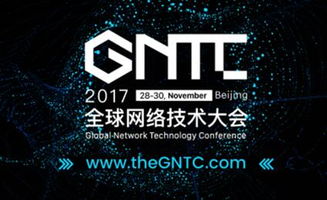 互联网名人堂入选者齐聚GNTC 共议新一代互联网基础设施 