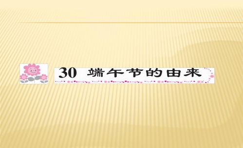 端午节的来历100字左右三年级