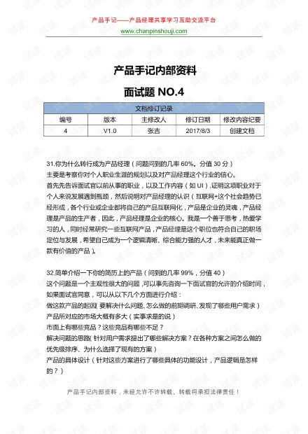 产品经理面试的100个问答题31 40.pdf