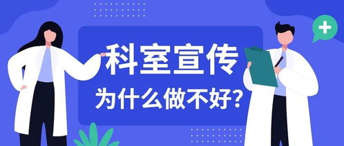 艾国华专栏 为什么很多科主任不愿意做宣传