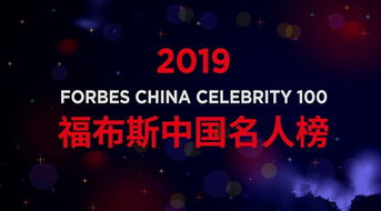 福布斯中国名人榜排名第一是谁 福布斯2019中国名人榜名单