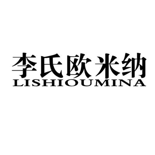 李氏欧米纳商标注册第25类 服装鞋帽类商标信息查询,商标状态查询 路标网 