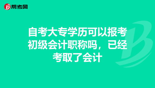 广州会计自考大专,广东自考专科会计教材，自考专科会计专业要考哪些科目？