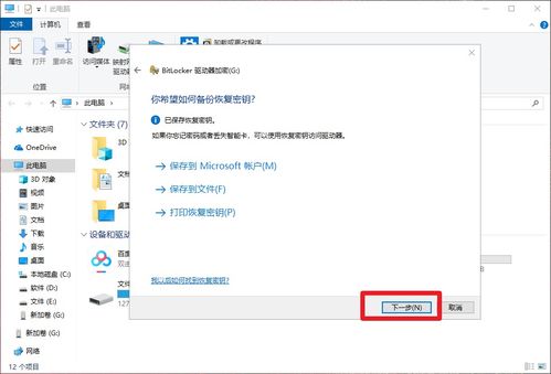 win10系统如何启动u盘加密功能