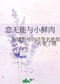 恋无能与小鲜肉 叫破折号的话签名就很方便了嘿 第1章 2018 31 33 